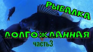 РЫБАЛКА долгожданная. Часть 3 (процесс идёт).mp4