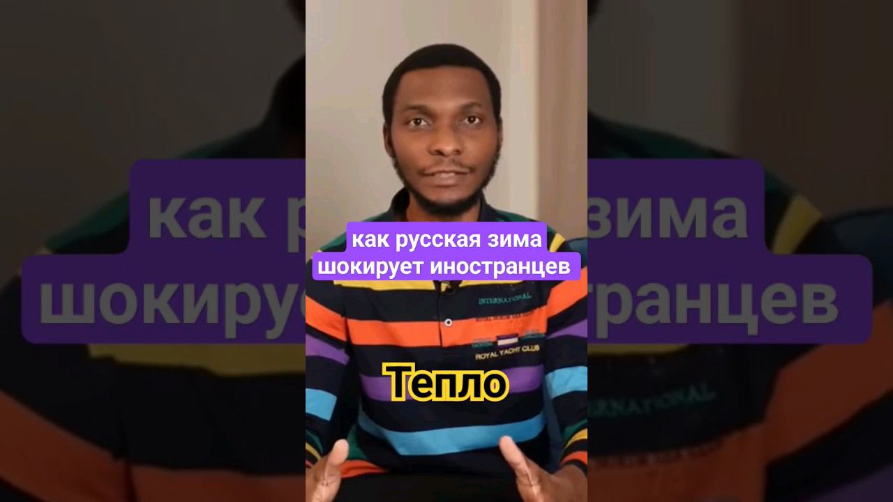 Как российская зима шокирует иностранцев, сколько времени можете гулять при -20? #иностранцывроссии