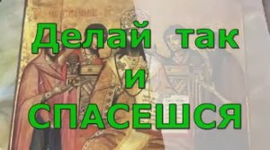 Делай так, и СПАСЕШЬСЯ