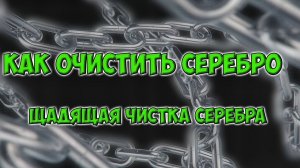 Как и чем очистить серебро. Чистка серебра.