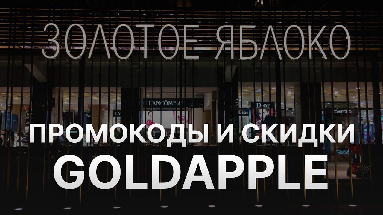 Промокод Золотое яблоко на первый заказ 10% - Купон Золотое яблоко - Скидка Goldapple