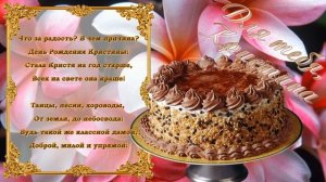 С Днем Рождения Кристина