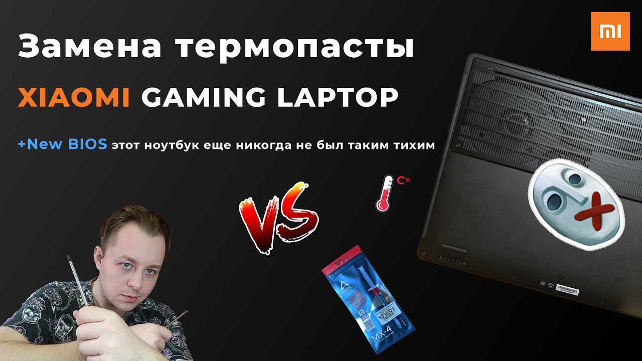 Замена термопасты - Xiaomi gaming laptop