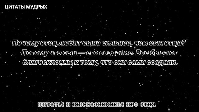 ГЕНИАЛЬНЫЕ ЦИТАТЫ ПРО ОТЦА. Мудрые цитаты, философские фразы, короткие высказывания про отца смотреть онлайн