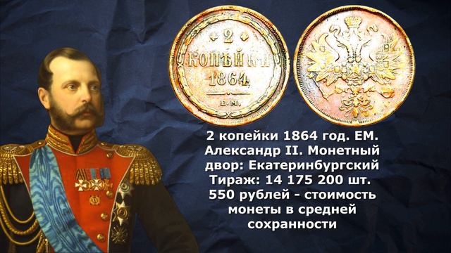 Ориентировочная стоимость медных монет Александра II 1864 год смотреть онлайн