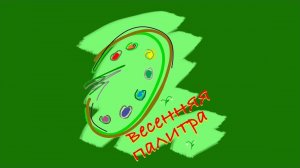 ГАЛЕРЕЯ конкурса «Весенняя палитра» 2024