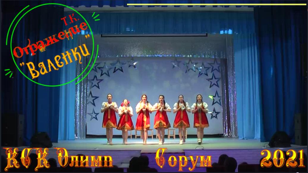 "Валенки" т_к Отражение Новогодний Концерт - 2021 - КСК Олимп - Сорум_ХМАО
