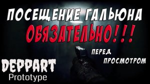DEPPART Prototype. Обязательно Посещение Гальюна Перед Просмотром
