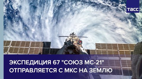 Экспедиция 67 "Союз МС-21" отправляется с МКС на Землю