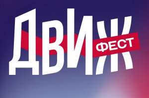 ДВИЖ ФЕСТ 2022 (часть 1)