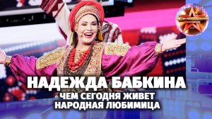 Надежда Бабкина. «Легенды музыки»