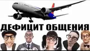 ✅ Дефицит общения. Микс от авиа инженера Владимира / мошенники звонят по телефону