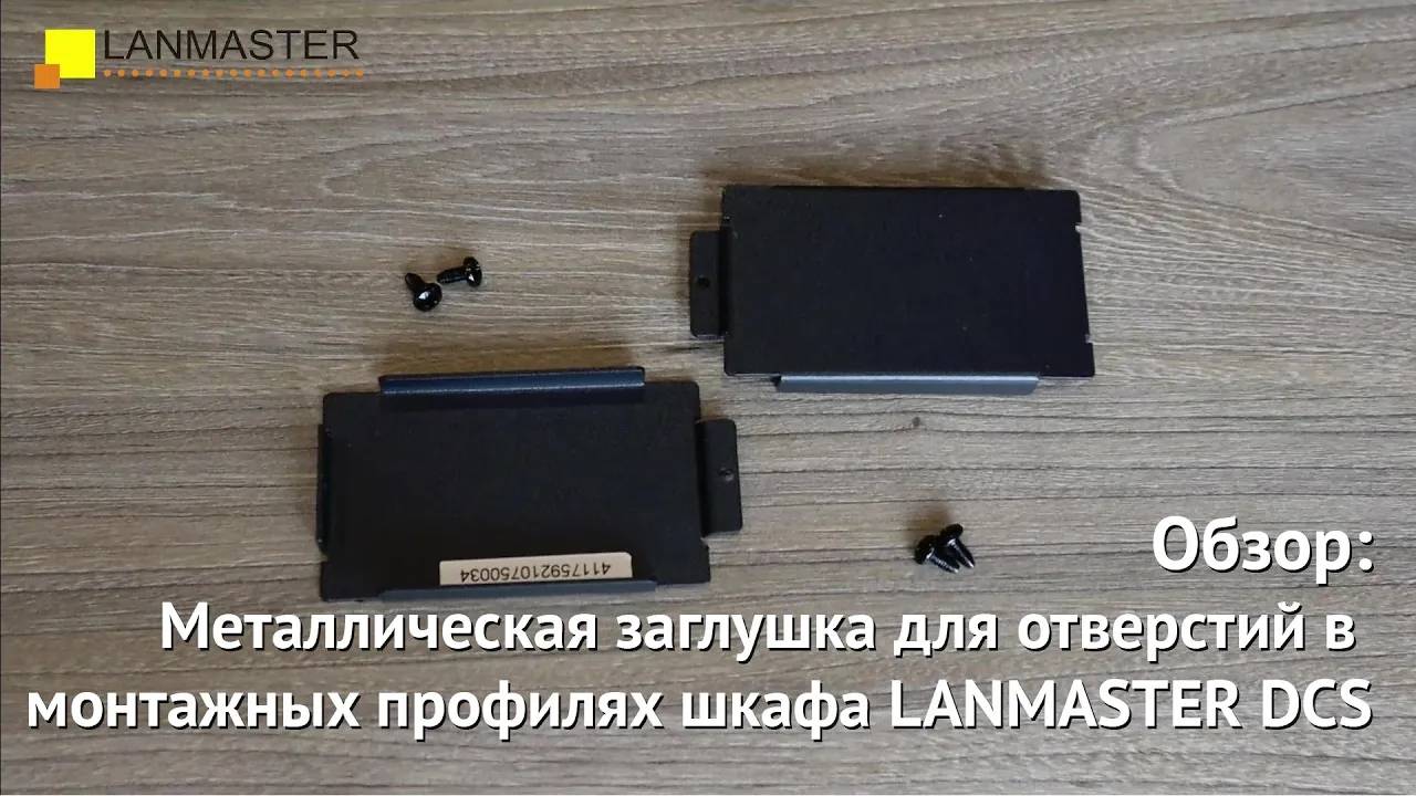 Металлическая заглушка для отверстий в монтажных профилях шкафа LANMASTER DCS шириной 800 мм