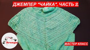 Джемпер Чайка Часть 1.