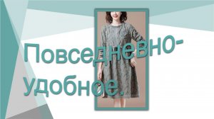 Повседневно-удобное..1