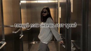 ТАНЦУЙ ЕСЛИ ЗНАЕШЬ ЭТОТ ТРЕНД🥺// МУЗЫКА ДЛЯ ФЛЕШМОБА☺//Lerasss