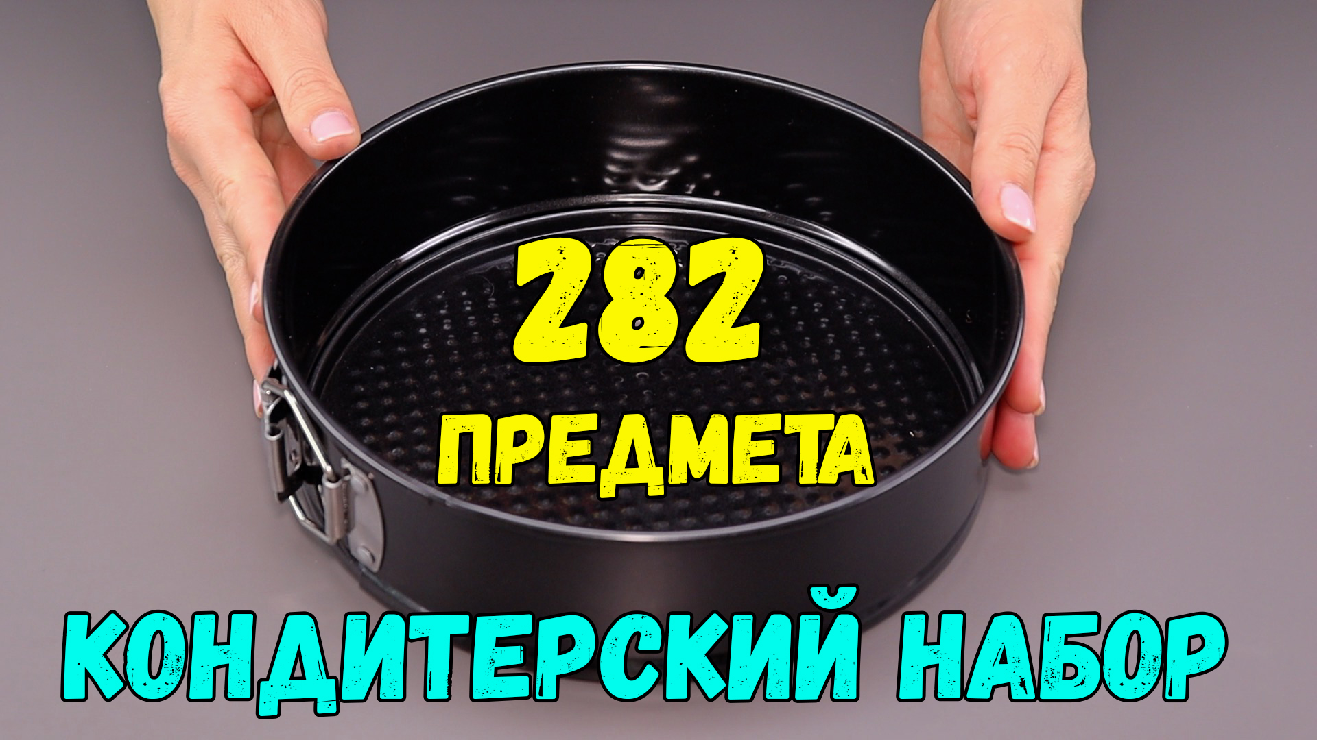 ЧТО НУЖНО начинающему КОНДИТЕРУ?!?  ЧТО НУЖНО иметь под рукой начинающей хозяйке ДЛЯ ВЫПЕЧКИ