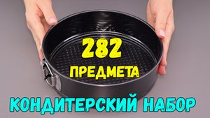 ЧТО НУЖНО начинающему КОНДИТЕРУ?!?  ЧТО НУЖНО иметь под рукой начинающей хозяйке ДЛЯ ВЫПЕЧКИ