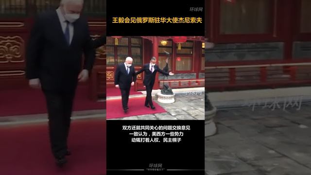 王毅会见俄罗斯驻华大使杰尼索夫