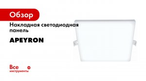 Ультратонкие светодиодные панели для решения любой задачи внутреннего освещения