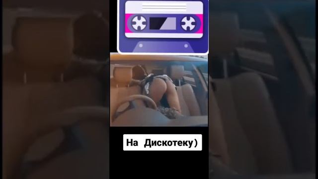 Девушка едет на дискотеку