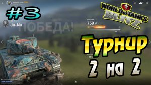 Турнир 2 на 2 Wot Blitz Эль-Аламейн World of Tanks Blitz Replays vovaorsha.