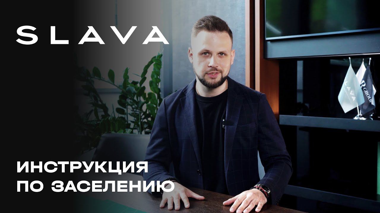 Инструкция по заселению для резидентов 1 очереди МФК SLAVA