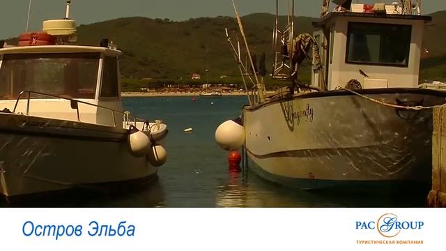 PAC GROUP: Италия. Остров Эльба. смотреть онлайн