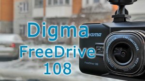 Обзор видеорегистратора Digma FreeDrive 108