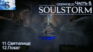 Oddworld: Soulstorm Enhanced Edition полное прохождение #6 ◆ Святилище ◆ Побег ◆ walkthrough