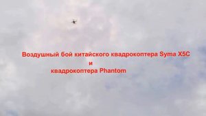 Воздушный бой двух квадрокоптеров
