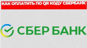 КАК ОПЛАТИТЬ ПО QR КОДУ СБЕРБАНК