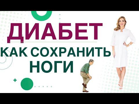Сахарный диабет. Осложнения. Диабет стопа, как сохранить ноги? Врач эндокринолог Ольга Павлова.