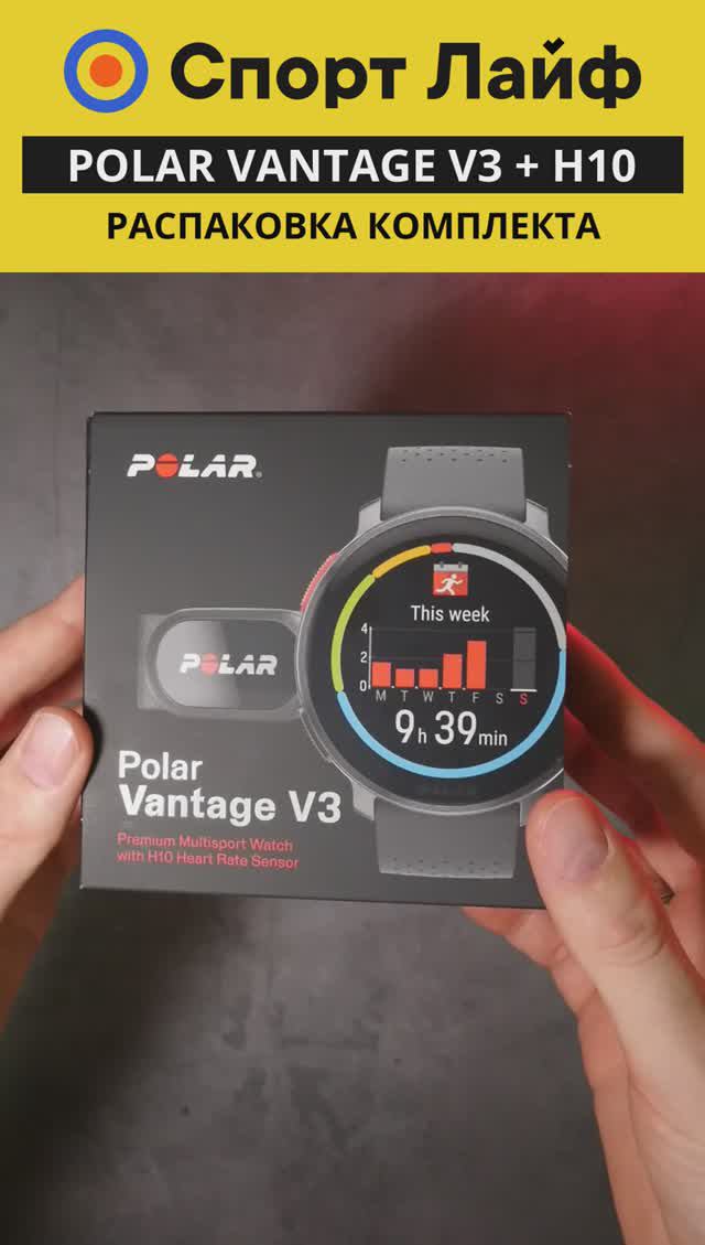 Polar Vantage V3 + H10 — Распаковка комплекта #shorts #polar #vantagev3