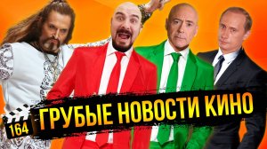 Молодой Путин в фильме «Рейган» | Черный список Мосфильма | Джигурда напугал парижан [ГНК #164]