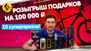 РОЗЫГРЫШ!!! ПОДАРКОВ НА 100000руб. Велосипед Aspect Air и другие супер призы.