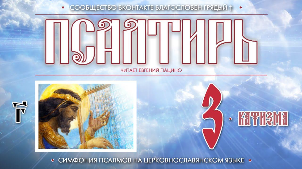 Псалтирь. Кафизма 3 (Пс. 17 - 23) на церковнославянском языке (чит Евгений Пацино)