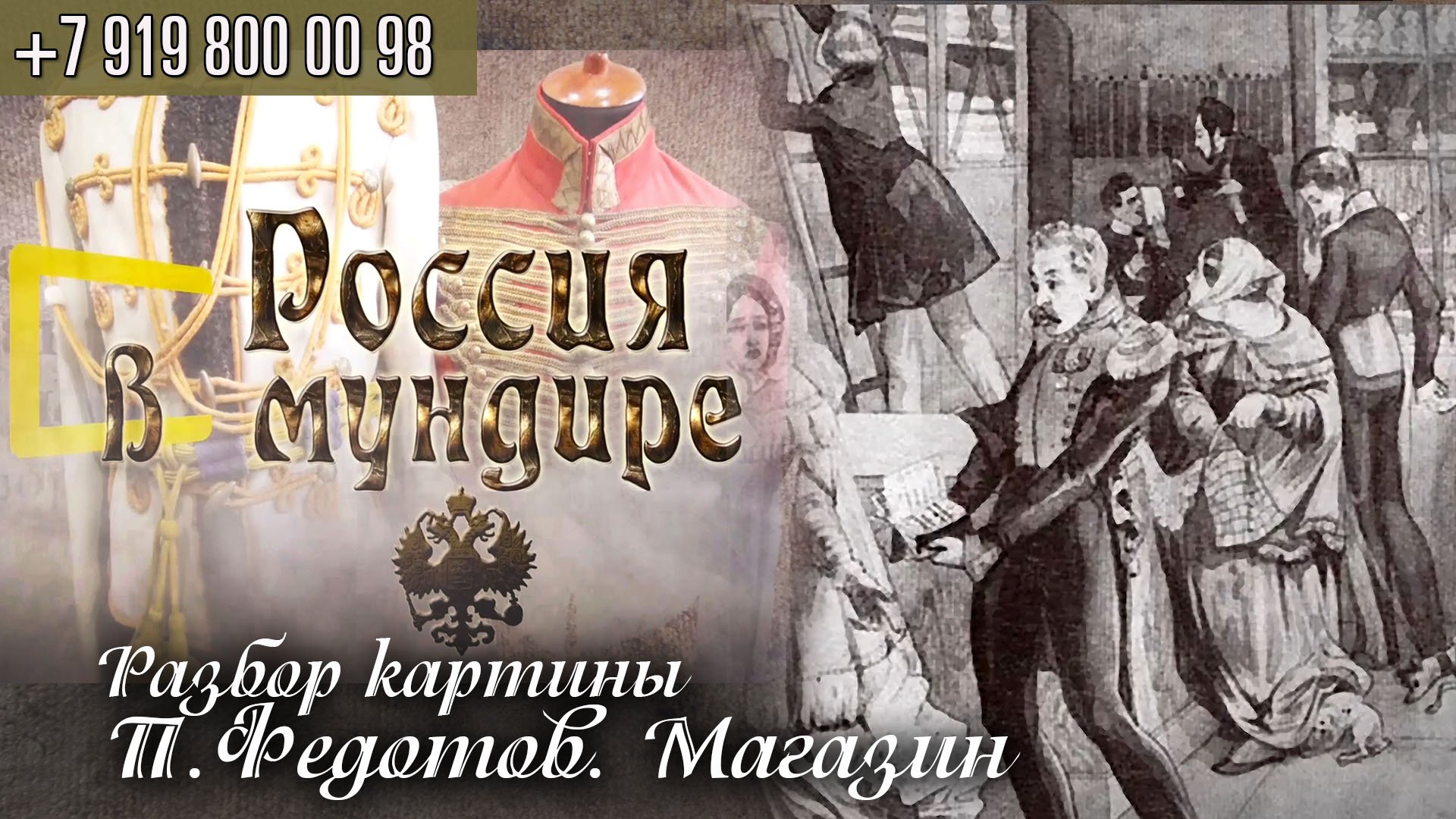 136.Россия в мундире. Разбор картины П.Федотова "Магазин"