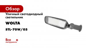 Уличный светодиодный светильник Wolta 70Вт, 5700К Холодный белый свет, IP65, 7000Лм серый STL-70W/05