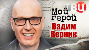 Вадим Верник. Мой герой