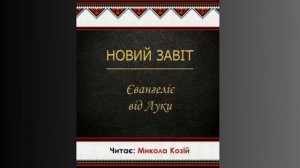 Євангеліє від Луки, глава 17. Переклад українською Святійшого Патріарха Філарета