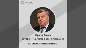 72. Слово Божие освящает - Франц Тиссен /Слово к молитве в дни пандемии