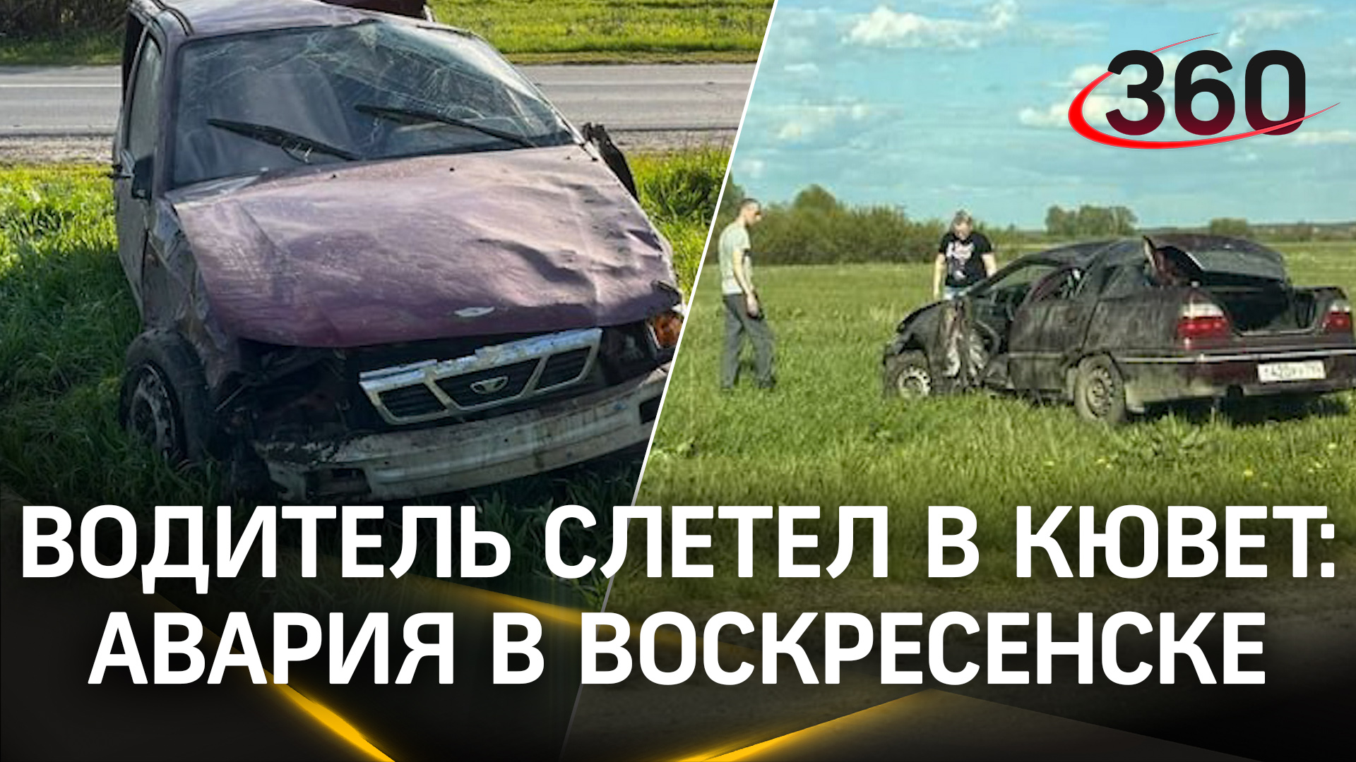 Трое детей пострадали в аварии под Воскресенском. Водитель слетел в кювет. Кадры с места