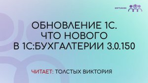 Обновление 1С. Что нового в 1С:Бухгалтерии 3.0.150