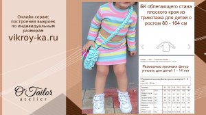 Базовая конструкция облегающего стана плоского кроя из трикотажа для детей | Обзор выкройки