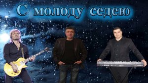 ЛУЧШАЯ ПЕСНЯ ДАНИКО ЮСУПОВА - С Молоду Седею