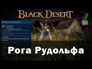 Black Desert Festa 2023 Ивент Рога Рудольфа #BDO #БДО #yoioji #аксессуары #Шапка #Рога #Рудольфа