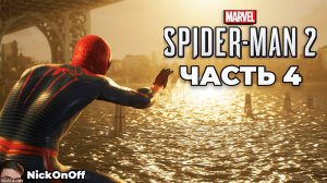 Человек Паук 2 PS5 ► Прохождение ► Часть 4