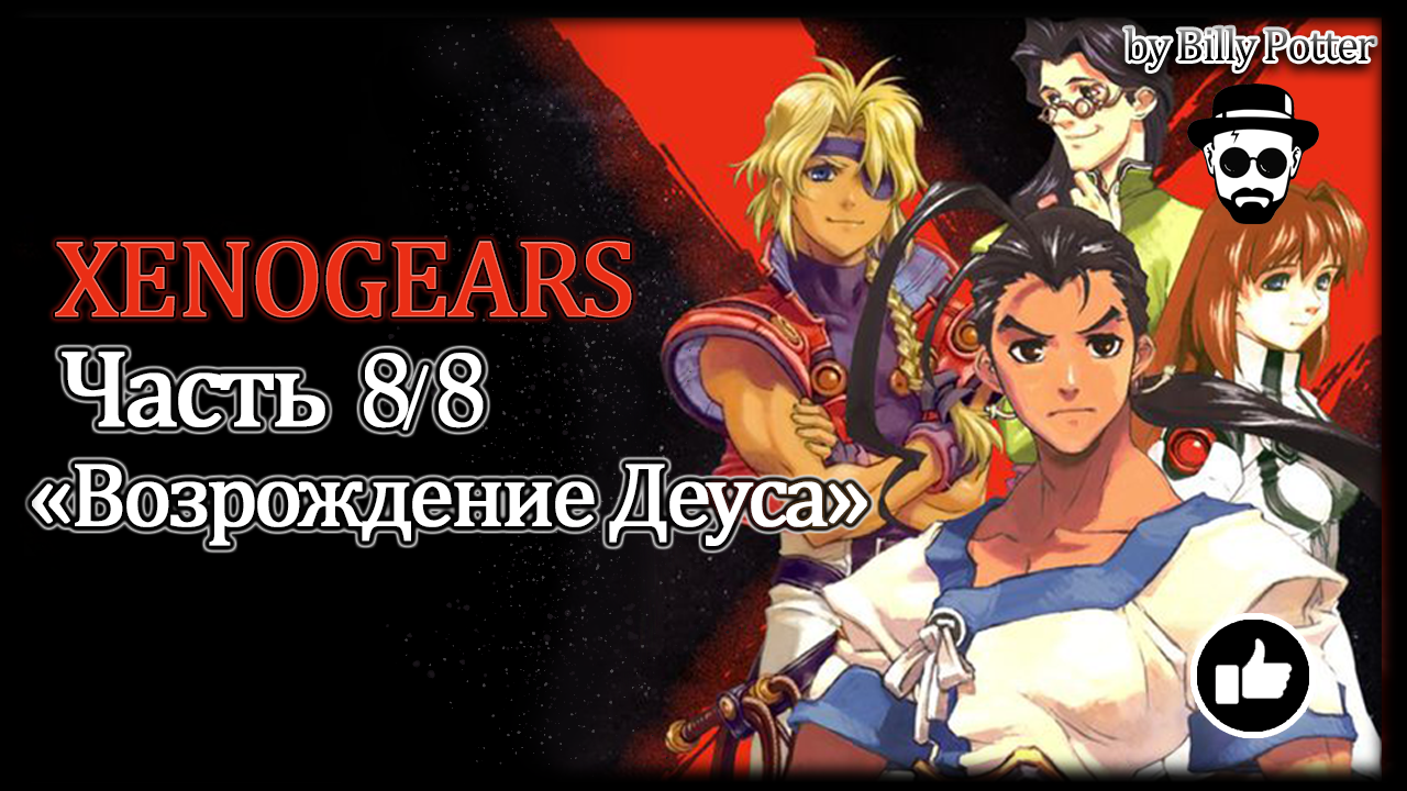 ИГРОФИЛЬМ XENOGEARS Часть 8/8 "Возрождение Деуса"