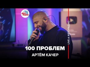 Артём Качер - 100 Проблем (LIVE @ Авторадио)